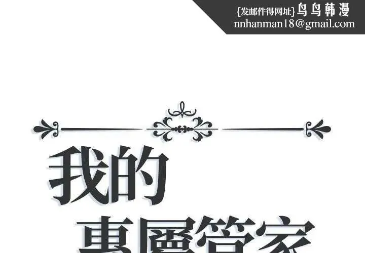 我的专属管家 - 第19話 - page 1