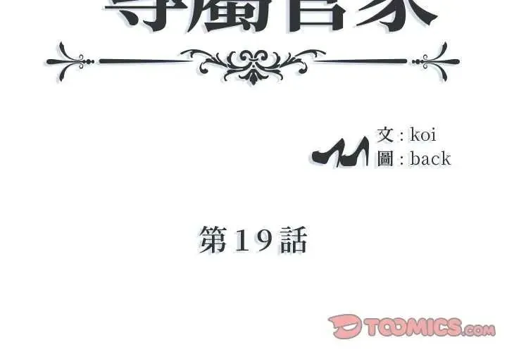 我的专属管家 - 第19話 - page 2