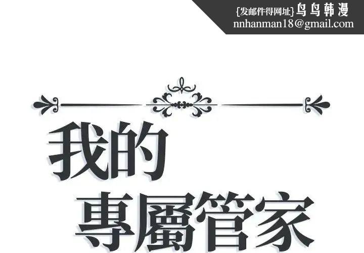 我的专属管家 - 第21話 - page 1