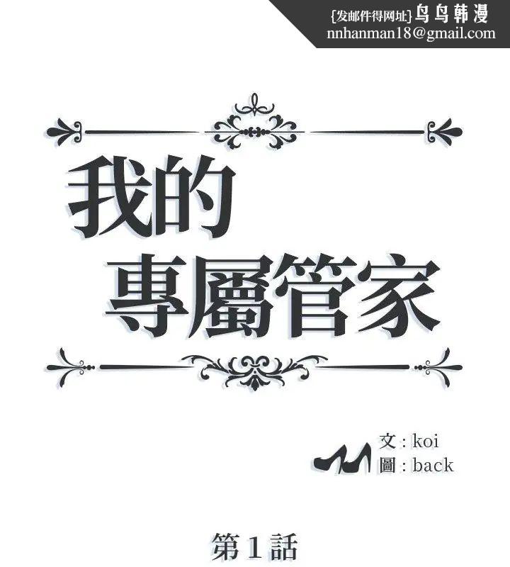 我的专属管家 - 第1话 - page 1