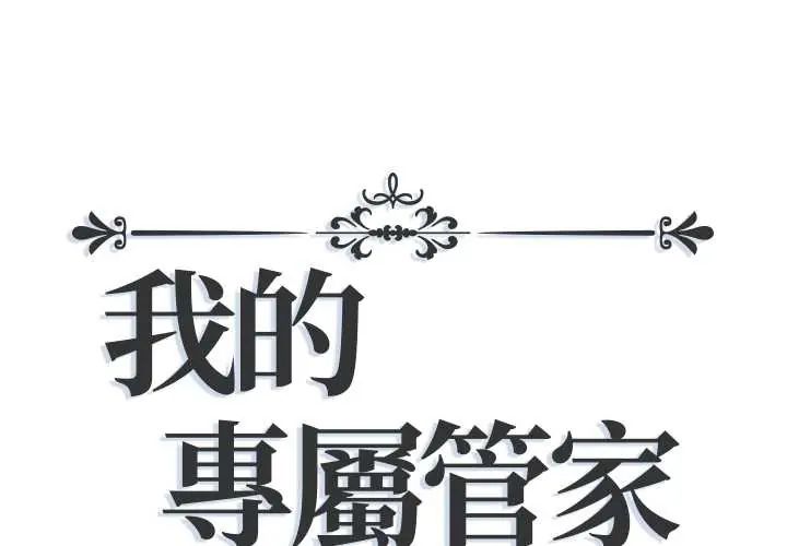 我的专属管家 - 第15話 - page 1