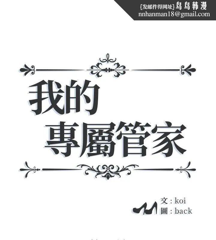 我的专属管家 - 第8话 - page 1
