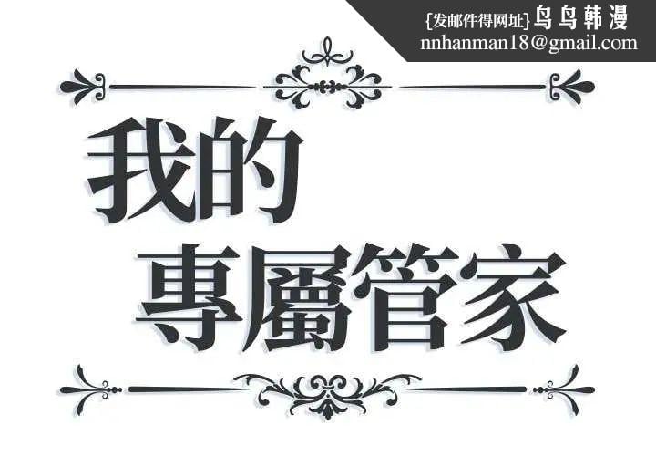 我的专属管家 - 第10話 - page 1