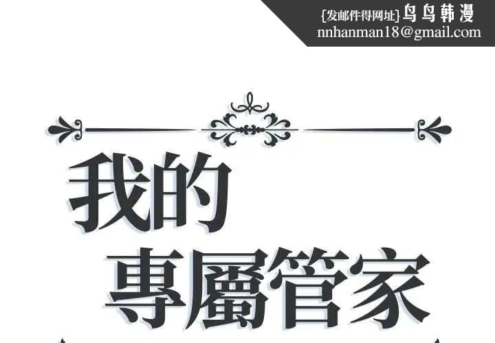 我的专属管家 - 第14話 - page 1