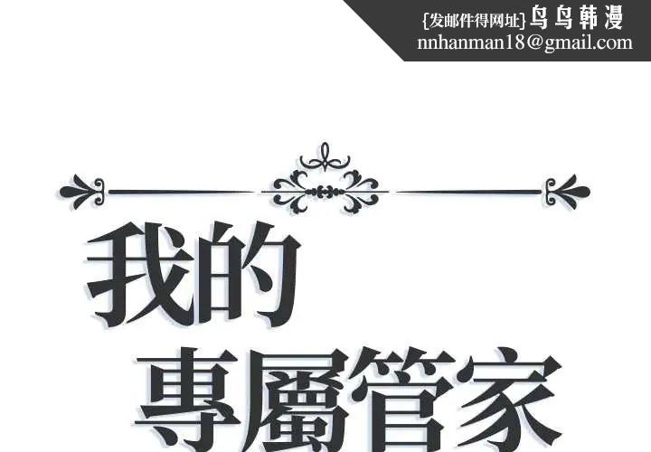 我的专属管家 - 第13話 - page 1