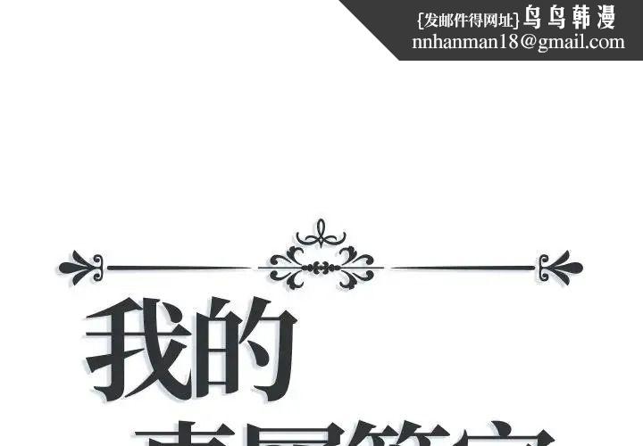 我的专属管家 - 第20話 - page 1