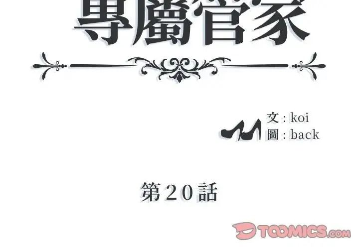 我的专属管家 - 第20話 - page 2