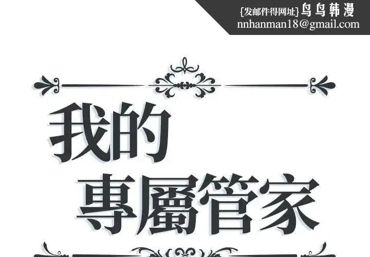 我的专属管家 - 第18話 - page 1
