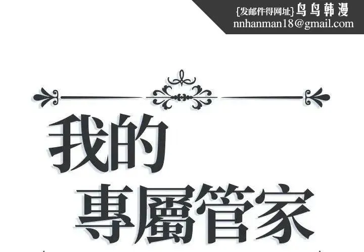 我的专属管家 - 第16話 - page 1