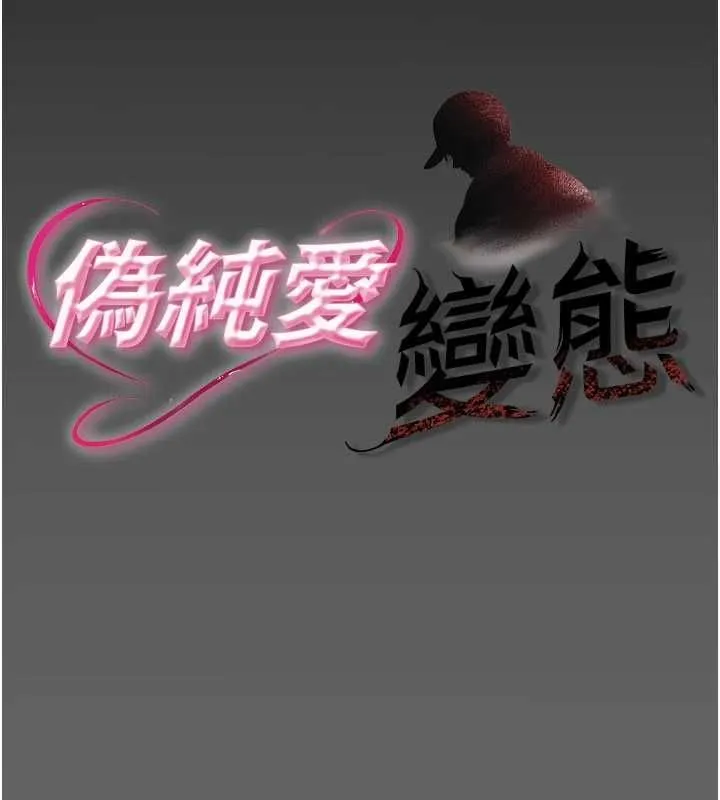 伪纯爱变态 - 第9話-辛苦工作的獎勵 - page 22