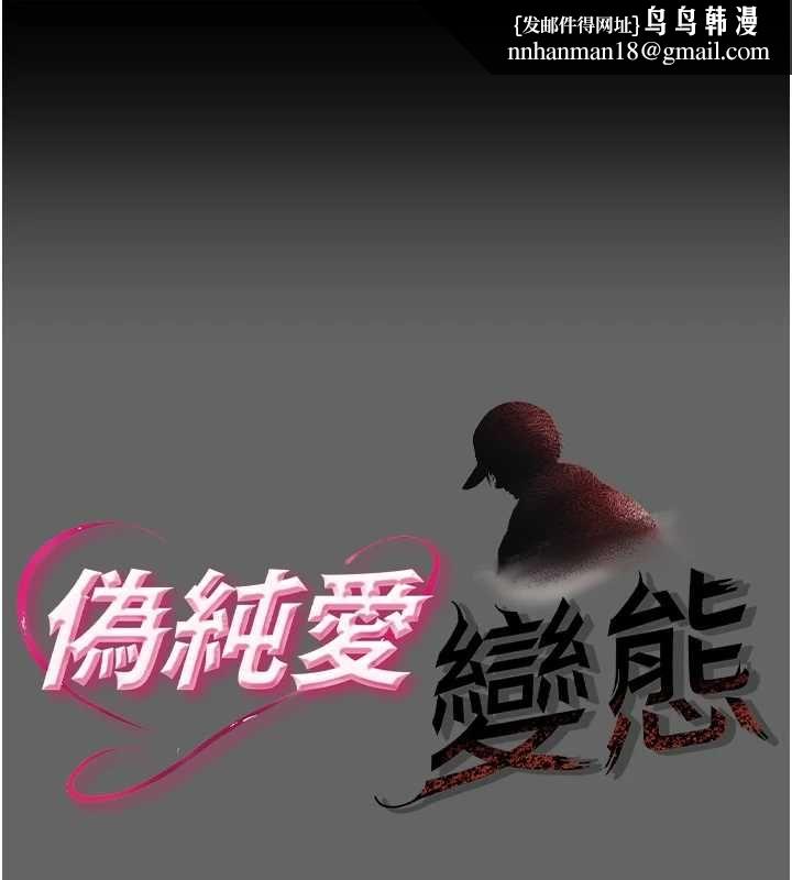 伪纯爱变态 - 第8話-我也喜歡「那種事」♥ - page 1