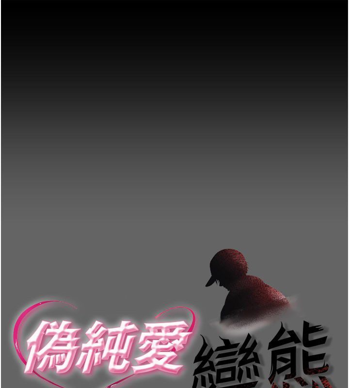 伪纯爱变态 - 第11話-被點燃慾火的老闆娘 - page 1