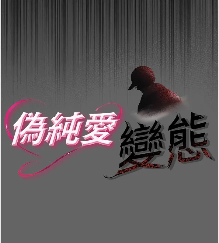 伪纯爱变态 - 第3話-不想給老公知道的祕密 - page 91