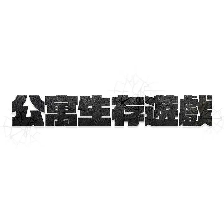公寓生存游戏 - 第5話 - page 114