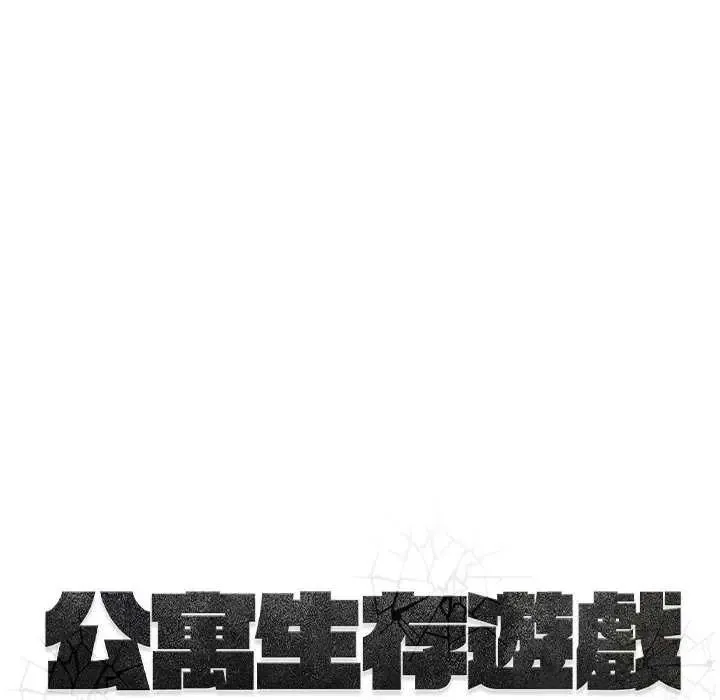 公寓生存游戏 - 第4話 - page 11