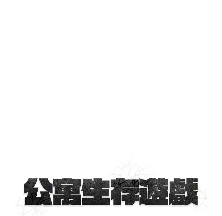 公寓生存游戏 - 第4話 - page 122