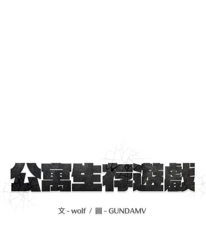 公寓生存游戏 - 第1话 - page 40