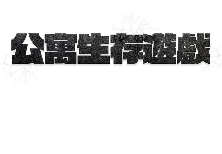 公寓生存游戏 - 第1话 - page 95