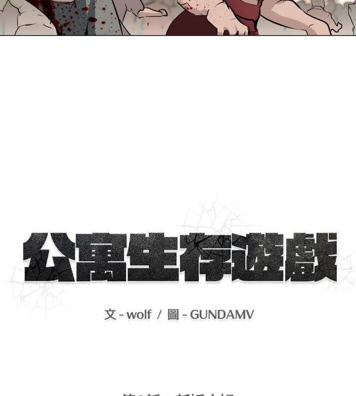公寓生存游戏 - 第2话 - page 18