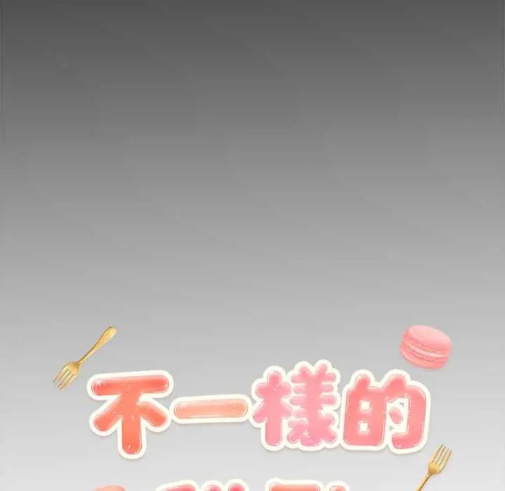不一样的甜点 - 第12話 - page 16
