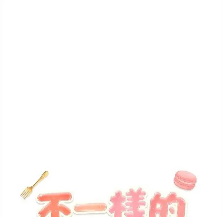 不一样的甜点 - 第8話 - page 71