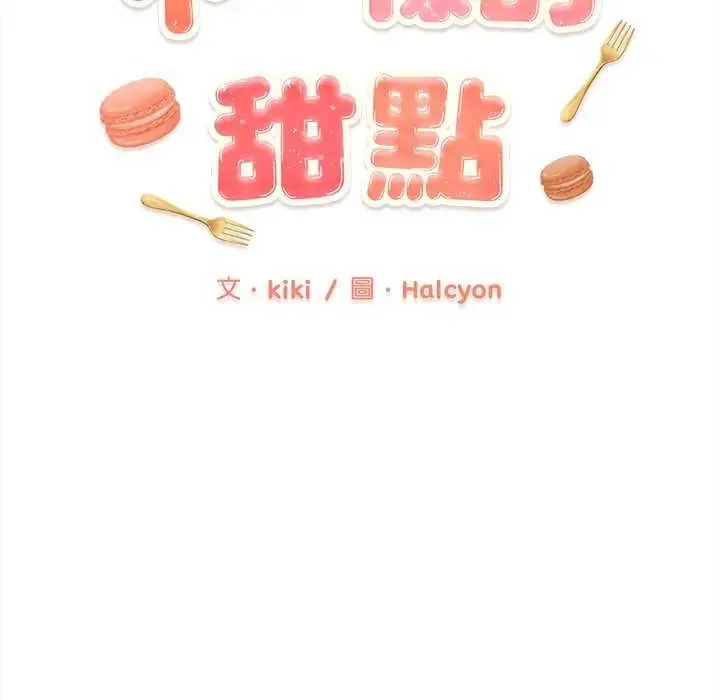不一样的甜点 - 第8話 - page 72