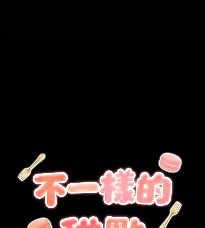 不一样的甜点 - 第5话 - page 18