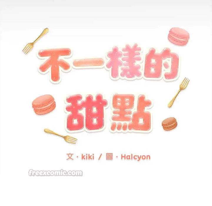 不一样的甜点 - 第9話 - page 15