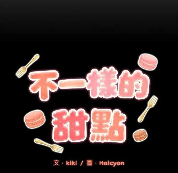 不一样的甜点 - 第7話 - page 163