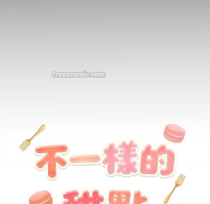 不一样的甜点 - 第11話 - page 15
