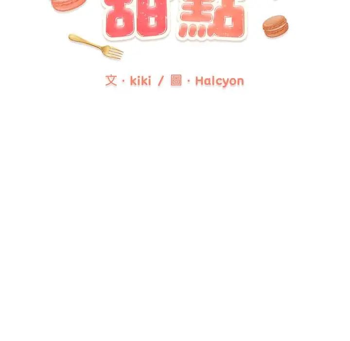 不一样的甜点 - 第11話 - page 16