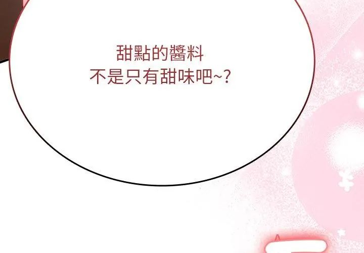 不一样的甜点 - 第1话 - page 143