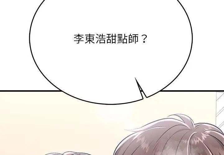 不一样的甜点 - 第1话 - page 155
