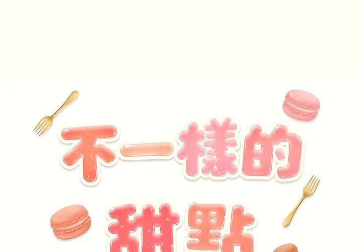 不一样的甜点 - 第1话 - page 194