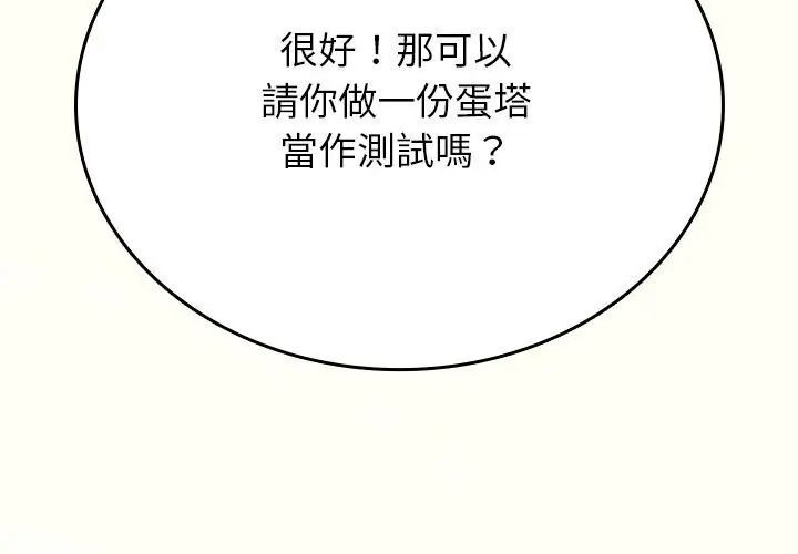 不一样的甜点 - 第1话 - page 296