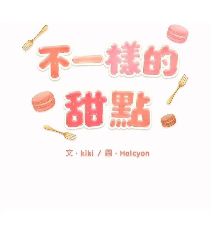 不一样的甜点 - 第10話 - page 18