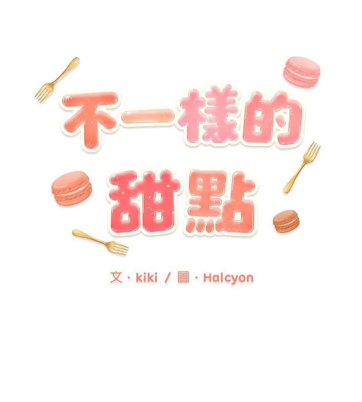 不一样的甜点 - 第2话 - page 81