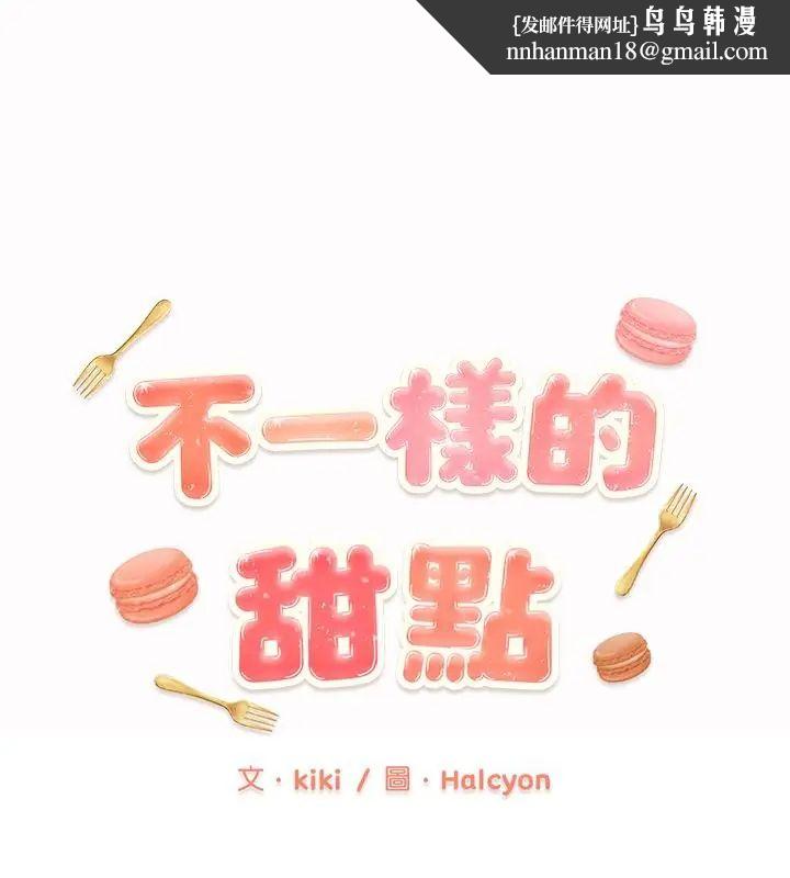 不一样的甜点 - 第3话 - page 1