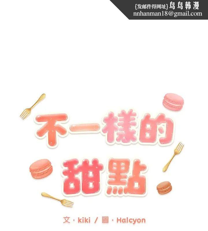 不一样的甜点 - 第4话 - page 1