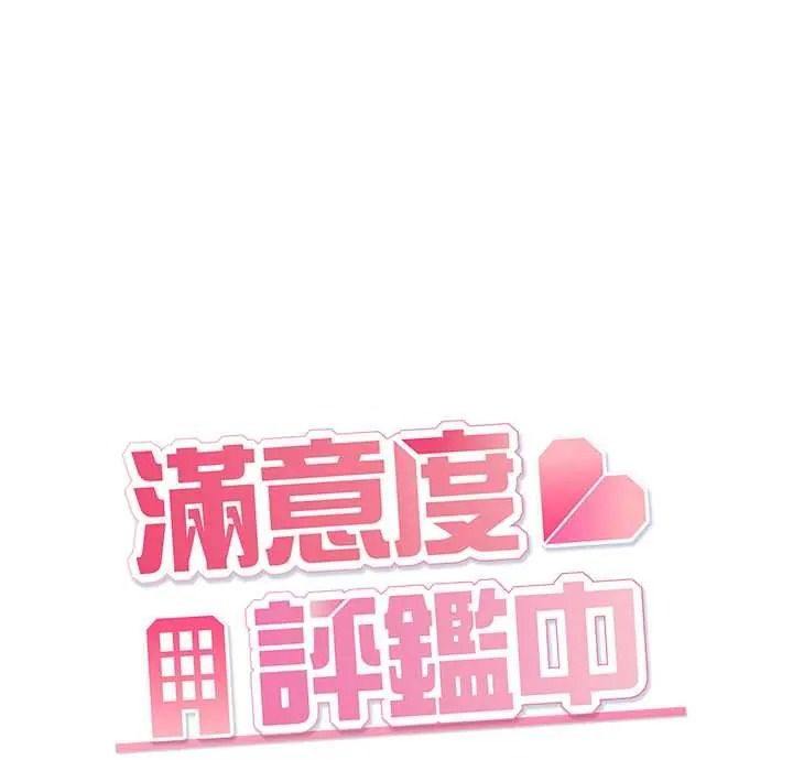 满意度评鉴中 - 第13話 - page 61
