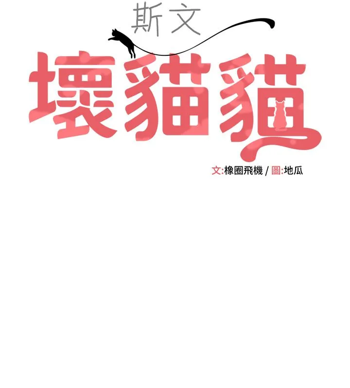 斯文坏猫猫 - 第1话-扮猪吃老虎的男人 - page 53