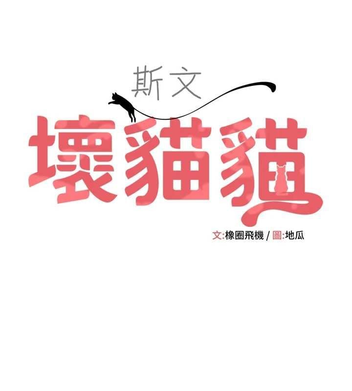斯文坏猫猫 - 第2話-別怪我沒有警告妳 - page 43