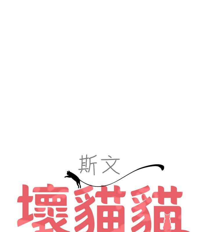 斯文坏猫猫 - 第6話-有其他女人的味道 - page 49
