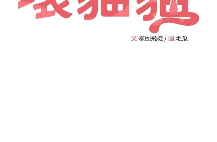 斯文坏猫猫 - 第7話-妳就這麼喜歡吃「辣椒」? - page 16