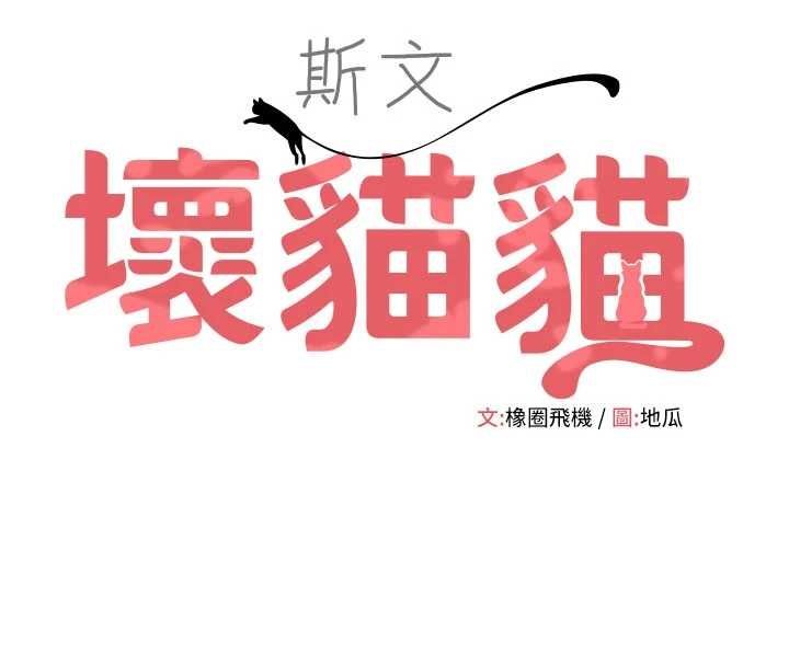 斯文坏猫猫 - 第9話-另一個「嘴」就吃得下了 - page 38
