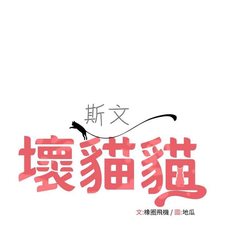斯文坏猫猫 - 第11話-不只想做姐弟 - page 16