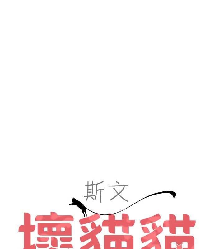 斯文坏猫猫 - 第3話-濕了不一定有fu - page 37