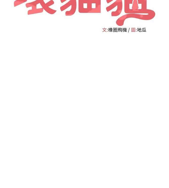 斯文坏猫猫 - 第3話-濕了不一定有fu - page 38