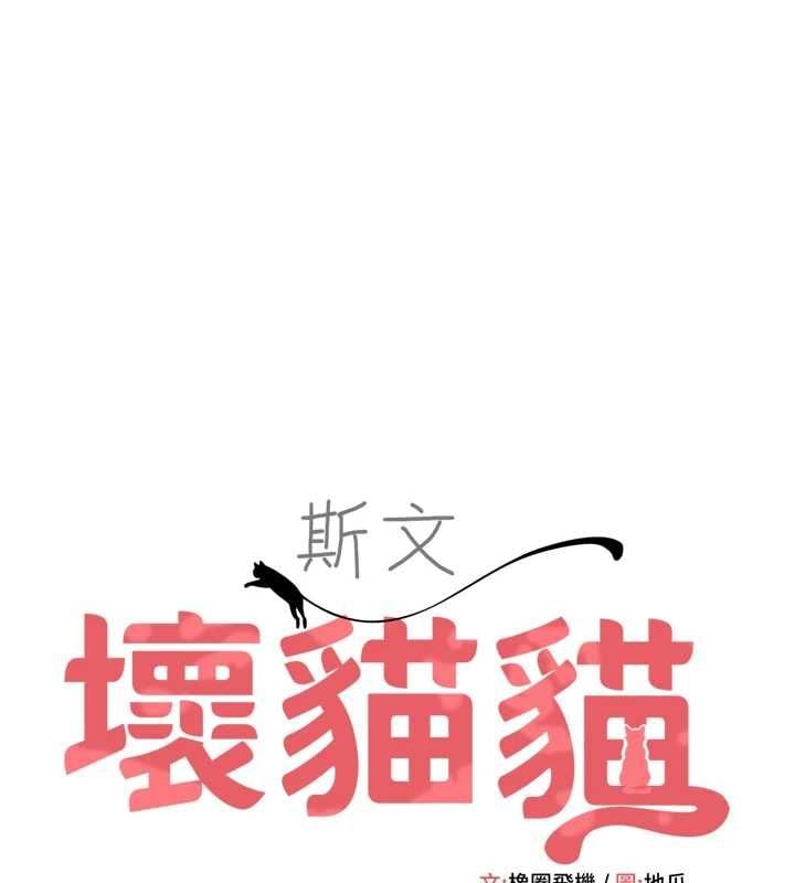 斯文坏猫猫 - 第5話-不由自主還想要♥ - page 47