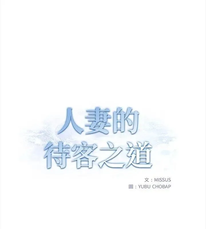 人妻的待客之道 - 第3话 - page 10